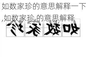 如数家珍的意思解释一下,如数家珍 的意思解释