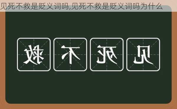 见死不救是贬义词吗,见死不救是贬义词吗为什么