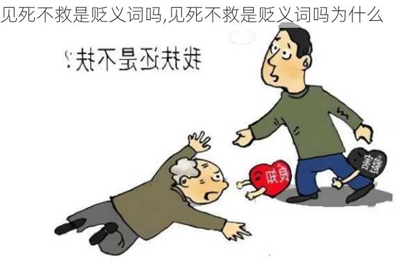 见死不救是贬义词吗,见死不救是贬义词吗为什么