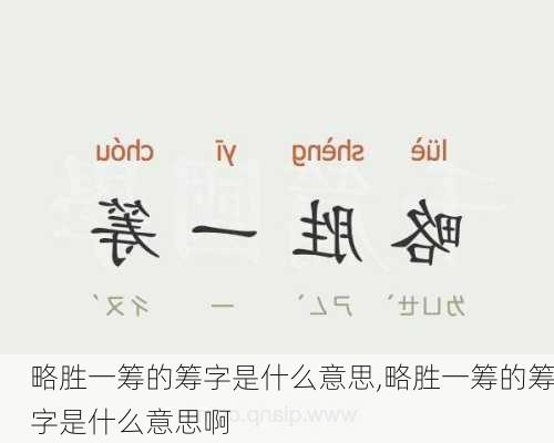 略胜一筹的筹字是什么意思,略胜一筹的筹字是什么意思啊