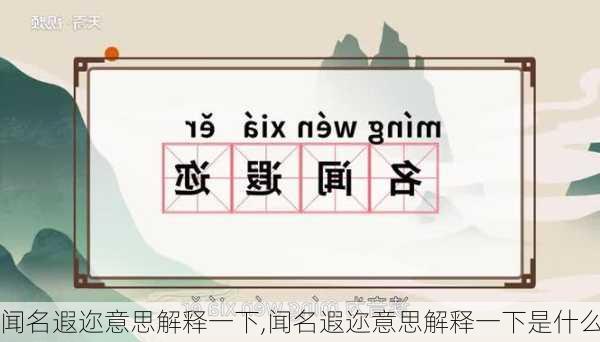 闻名遐迩意思解释一下,闻名遐迩意思解释一下是什么