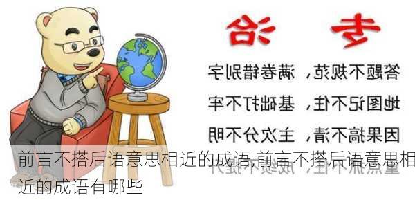 前言不搭后语意思相近的成语,前言不搭后语意思相近的成语有哪些