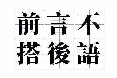 前言不搭后语意思相近的成语,前言不搭后语意思相近的成语有哪些