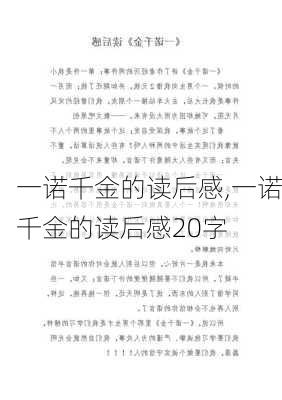 一诺千金的读后感,一诺千金的读后感20字