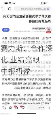 赛力斯：合作深化 业绩亮眼 中报扭盈