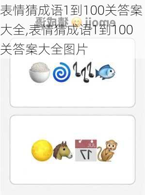 表情猜成语1到100关答案大全,表情猜成语1到100关答案大全图片