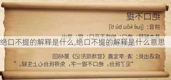 绝口不提的解释是什么,绝口不提的解释是什么意思