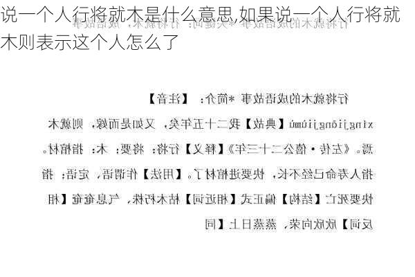 说一个人行将就木是什么意思,如果说一个人行将就木则表示这个人怎么了