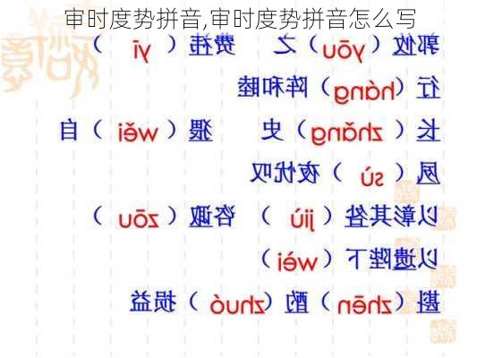 审时度势拼音,审时度势拼音怎么写