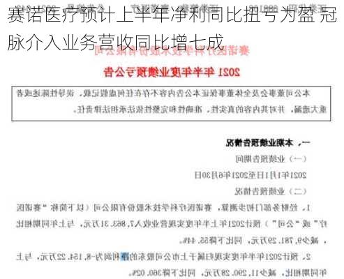 赛诺医疗预计上半年净利同比扭亏为盈 冠脉介入业务营收同比增七成