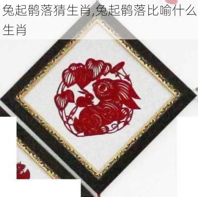 兔起鹘落猜生肖,兔起鹘落比喻什么生肖