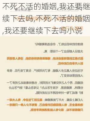 不死不活的婚姻,我还要继续下去吗,不死不活的婚姻,我还要继续下去吗小说