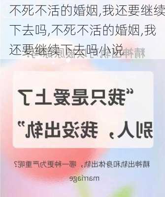 不死不活的婚姻,我还要继续下去吗,不死不活的婚姻,我还要继续下去吗小说