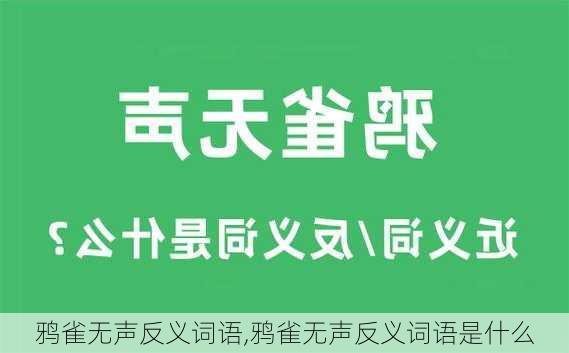 鸦雀无声反义词语,鸦雀无声反义词语是什么