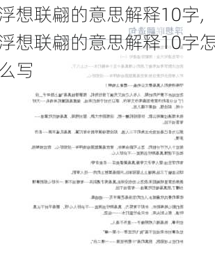 浮想联翩的意思解释10字,浮想联翩的意思解释10字怎么写