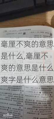 毫厘不爽的意思是什么,毫厘不爽的意思是什么爽字是什么意思