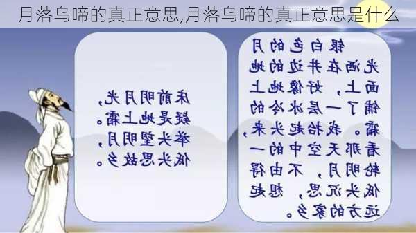 月落乌啼的真正意思,月落乌啼的真正意思是什么