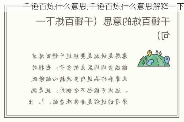 千锤百炼什么意思,千锤百炼什么意思解释一下