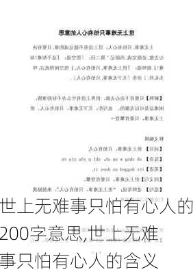 世上无难事只怕有心人的200字意思,世上无难事只怕有心人的含义