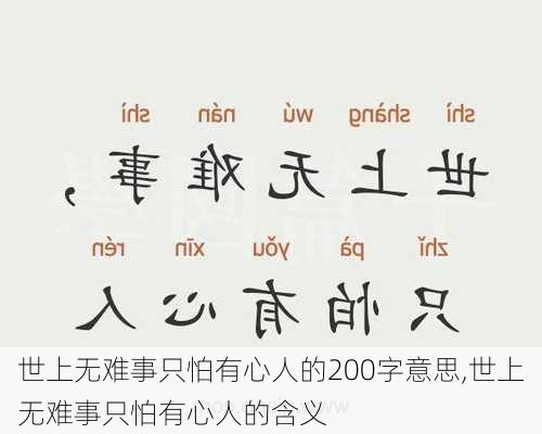 世上无难事只怕有心人的200字意思,世上无难事只怕有心人的含义