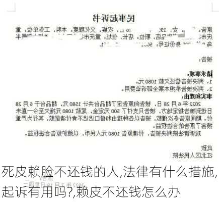 死皮赖脸不还钱的人,法律有什么措施,起诉有用吗?,赖皮不还钱怎么办