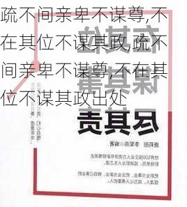 疏不间亲卑不谋尊,不在其位不谋其政,疏不间亲卑不谋尊,不在其位不谋其政出处