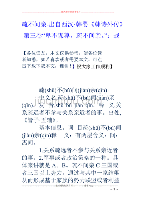 疏不间亲卑不谋尊,不在其位不谋其政,疏不间亲卑不谋尊,不在其位不谋其政出处