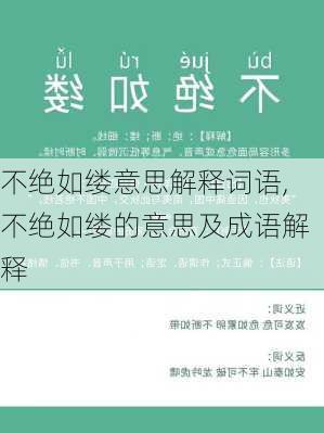 不绝如缕意思解释词语,不绝如缕的意思及成语解释