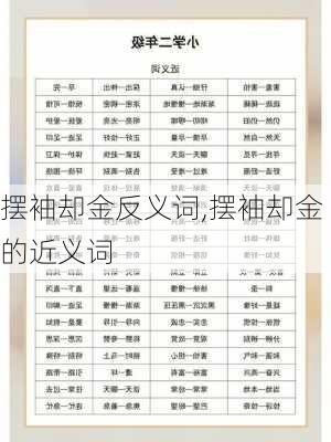 摆袖却金反义词,摆袖却金的近义词