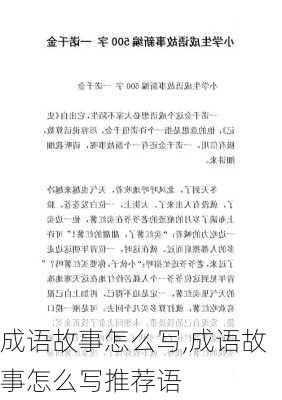 成语故事怎么写,成语故事怎么写推荐语