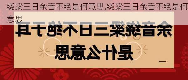 绕梁三日余音不绝是何意思,绕梁三日余音不绝是何意思