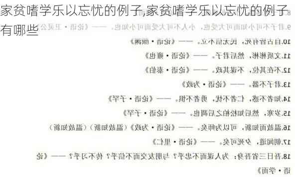 家贫嗜学乐以忘忧的例子,家贫嗜学乐以忘忧的例子有哪些