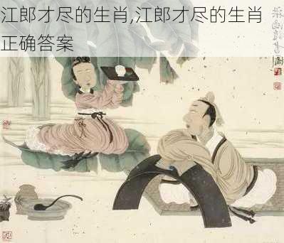 江郎才尽的生肖,江郎才尽的生肖正确答案