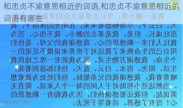 和忠贞不渝意思相近的词语,和忠贞不渝意思相近的词语有哪些