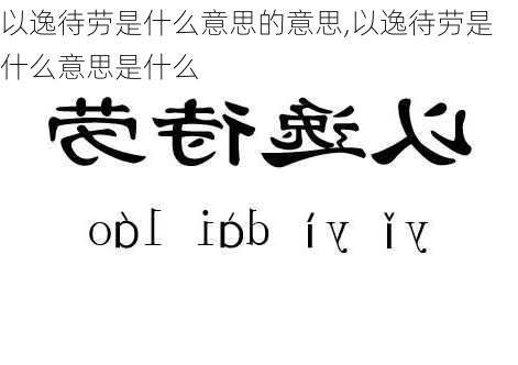 以逸待劳是什么意思的意思,以逸待劳是什么意思是什么