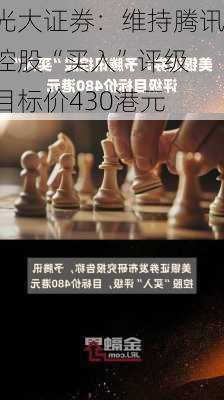 光大证券：维持腾讯控股“买入”评级 目标价430港元