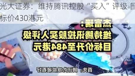 光大证券：维持腾讯控股“买入”评级 目标价430港元