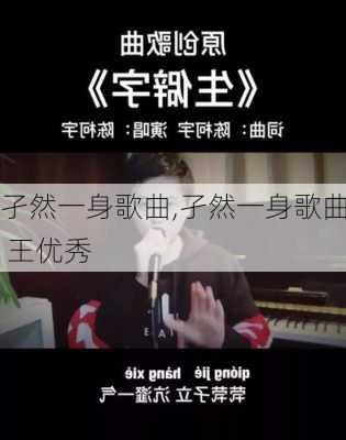 孑然一身歌曲,孑然一身歌曲 王优秀