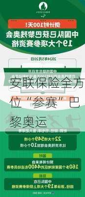 安联保险全方位“参赛”巴黎奥运