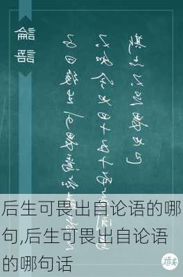 后生可畏出自论语的哪句,后生可畏出自论语的哪句话