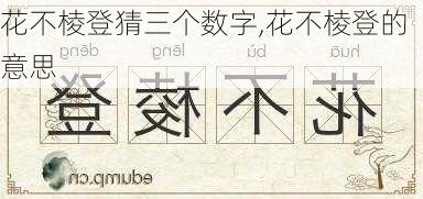 花不棱登猜三个数字,花不棱登的意思