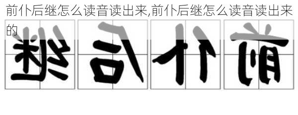 前仆后继怎么读音读出来,前仆后继怎么读音读出来的