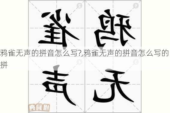 鸦雀无声的拼音怎么写?,鸦雀无声的拼音怎么写的拼