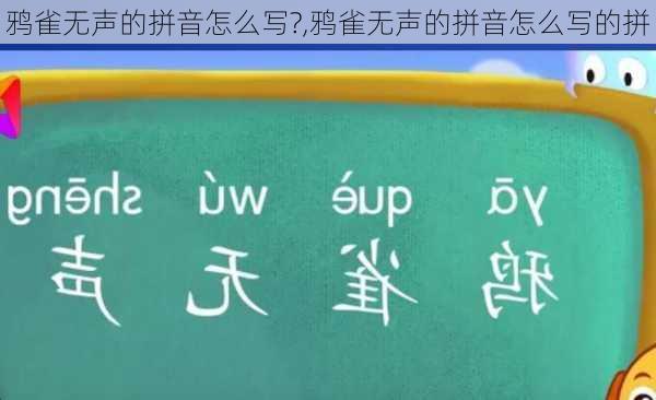 鸦雀无声的拼音怎么写?,鸦雀无声的拼音怎么写的拼