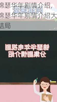 锦瑟华年剧情介绍,锦瑟华年剧情介绍大结局