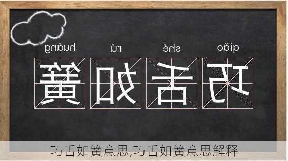 巧舌如簧意思,巧舌如簧意思解释