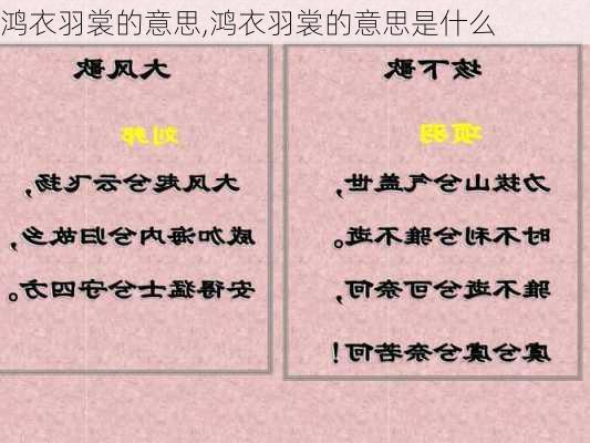 鸿衣羽裳的意思,鸿衣羽裳的意思是什么