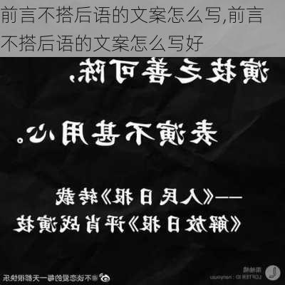 前言不搭后语的文案怎么写,前言不搭后语的文案怎么写好