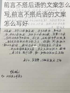 前言不搭后语的文案怎么写,前言不搭后语的文案怎么写好