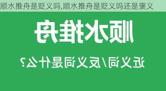 顺水推舟是贬义吗,顺水推舟是贬义吗还是褒义